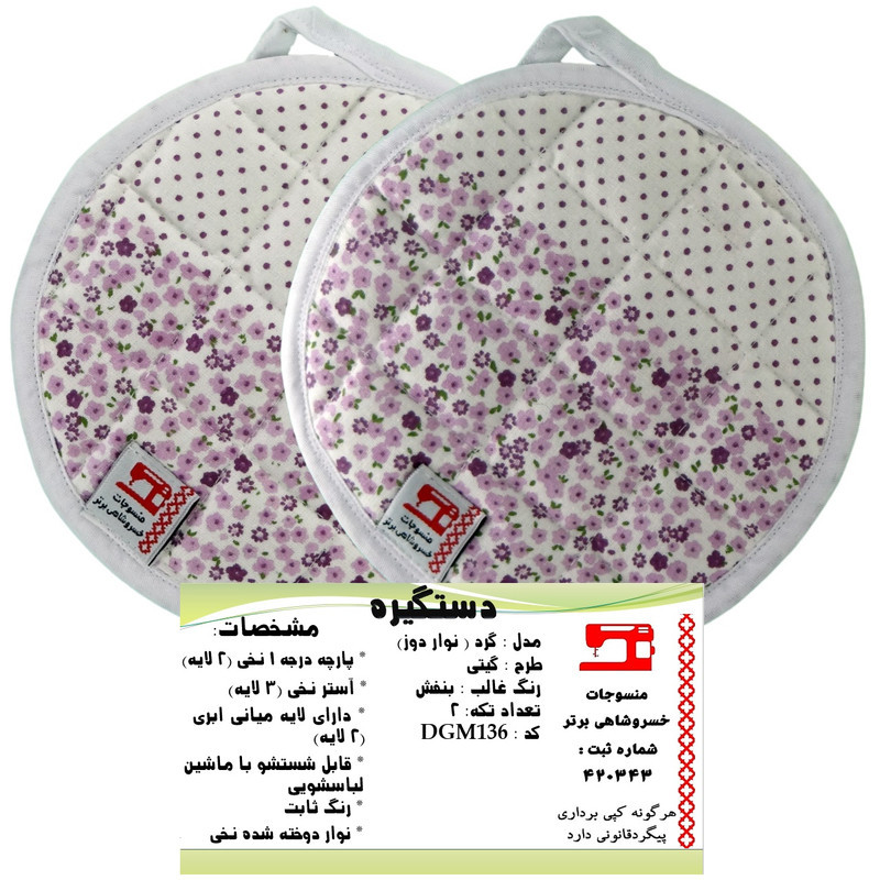 دستگیره منسوجات خسروشاهی برتر مدل  گرد کد DGM136 بسته 2 عددی