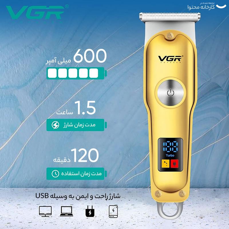 ماشین اصلاح موی صورت و بدن وی جی ار مدل V_290 با تیغه کروم و تیتانیوم خودتیز شونده، باتری لیتیوم یونی شارژی با 120 دقیقه استفاده، قابلیت تنظیم سرعت و وزن 120 گرم