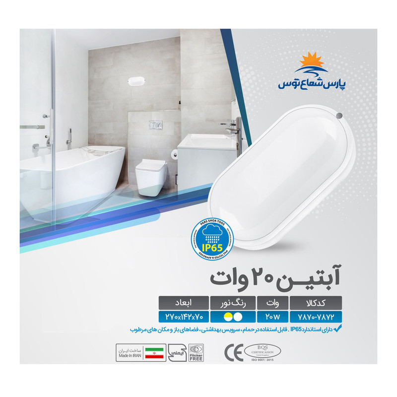 چراغ دیواری 20 وات پارس شعاع توس مدل PST-ABTIN 20