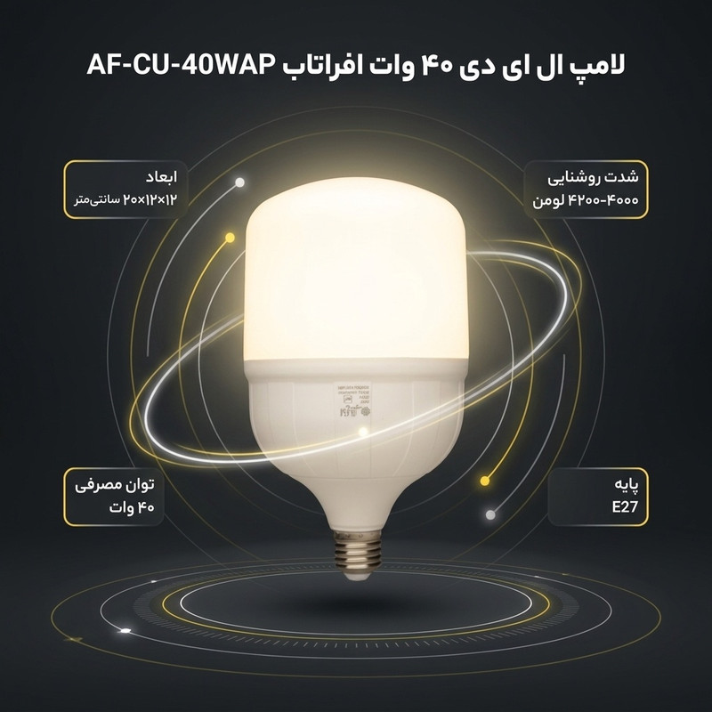 لامپ ال ای دی 40 وات افراتاب مدل AF-CU-40WAP پایه E27