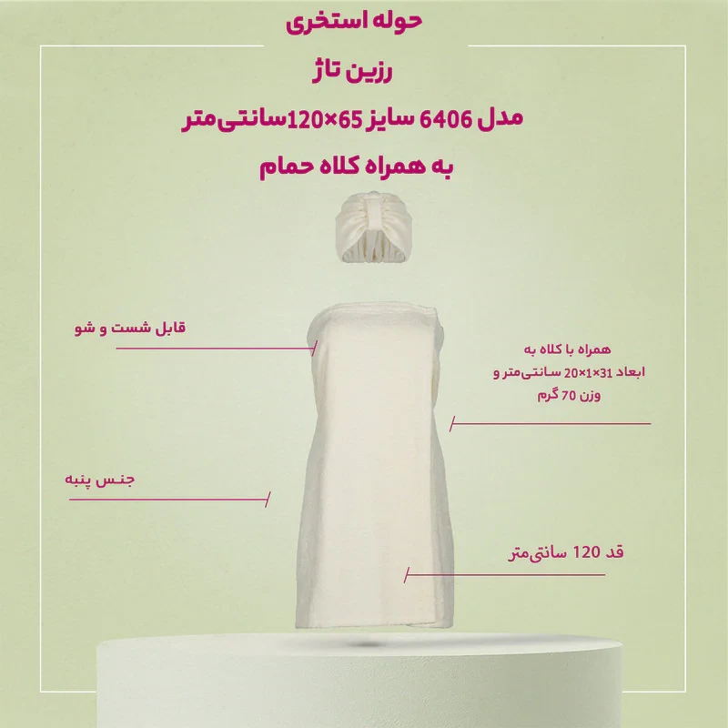 حوله استخری رزین تاژ مدل 6406 سایز 65×120سانتی‌متر به همراه کلاه حمام