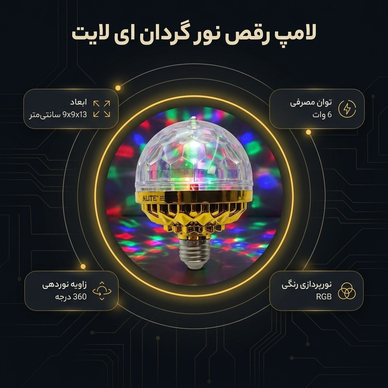 لامپ رقص نور 6 وات ای لایت مدل RGB گردان پایه E27