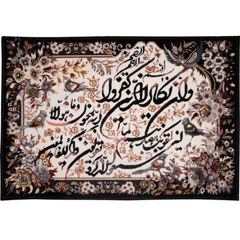 تابلو فرش ماشینی ساینا مدل آیه طرح وان یکاد
