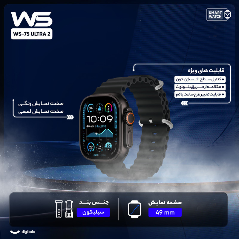 ساعت هوشمند مدل WS-75 ULTRA 2 صفحه نمایش رنگی، کنترل سطح اکسیژن خون بند سیلیکونی