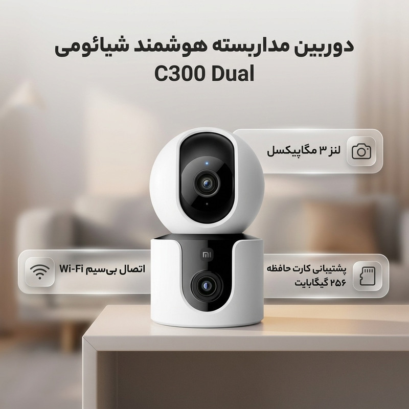 دوربین مداربسته تحت شبکه بی‌سیم شیائومی مدل C300 Dual MJSXJ22CM با لنز 3 مگاپیکسل، رزولوشن 1296×2304 پیکسل، پشتیبانی از کارت حافظه 16 تا 256 گیگ و اتصال Wi-Fi و بلوتوث