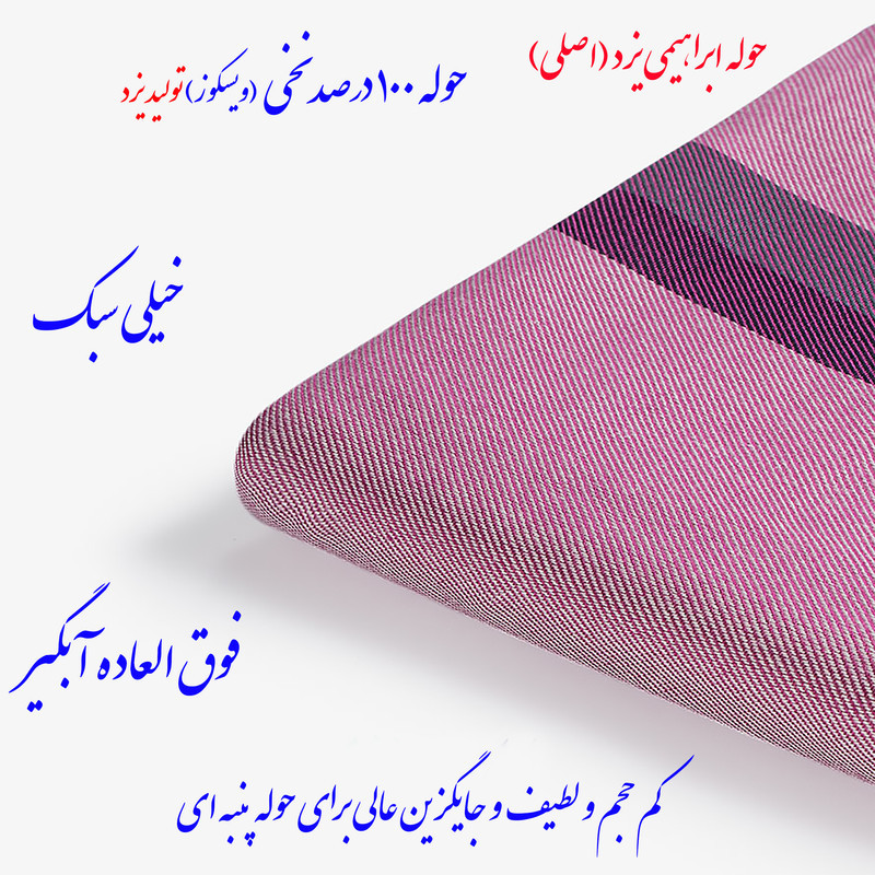 حوله حمام ابراهیمی یزد مدل لنوکو نوین سایز 110x160 سانتی متر