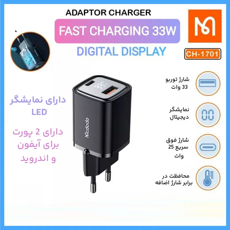 شارژر دیواری 33 وات دو پورت مک دودو مدل CH-1701