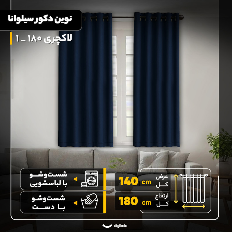 پرده نوین دکور سیلوانا مدل لاکچری 180 _ 1 سایز 180x140 سانتی‌متر