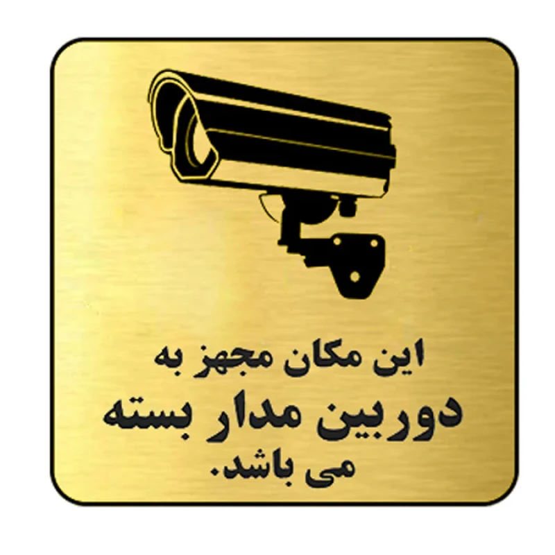 تابلو آرسی طرح دوربین مداربسته مدل RC0498