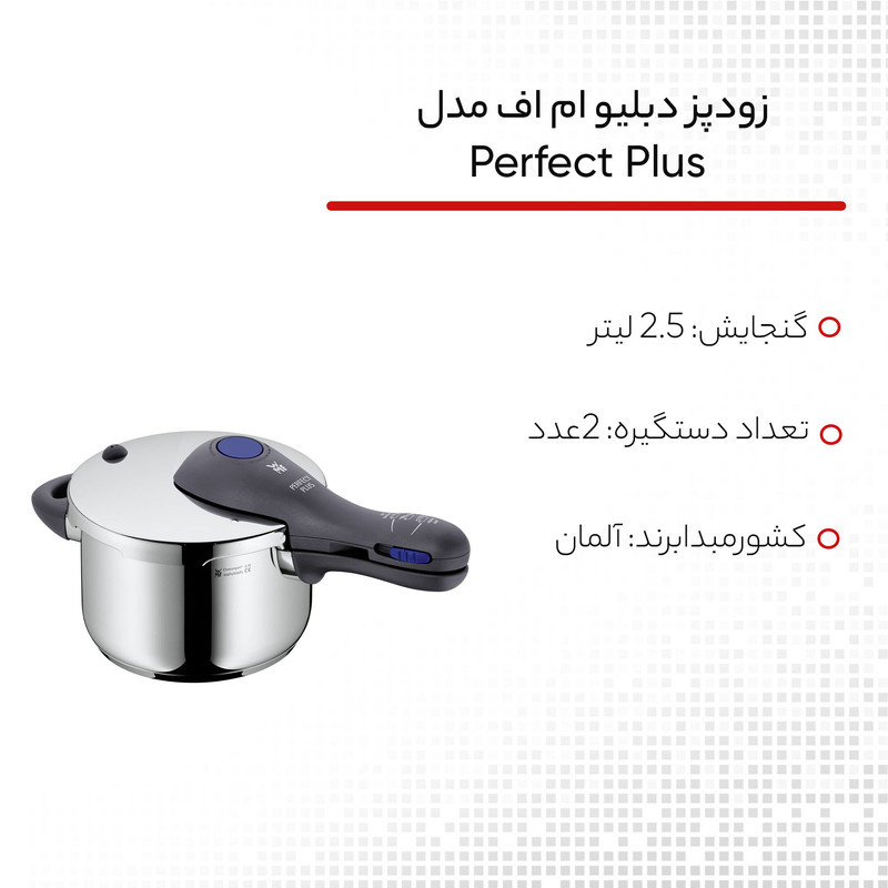 زودپز دبلیو ام اف مدل PERFECT PLUS گنجایش 2.5 لیتر