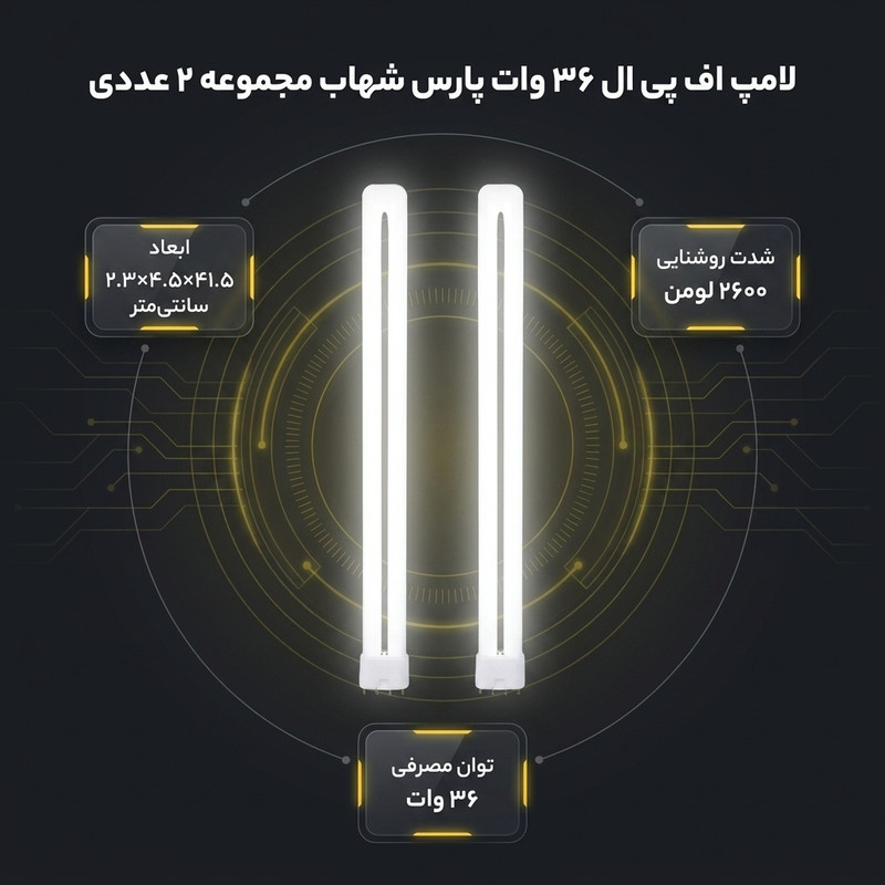 لامپ اف پی ال 36 وات پارس شهاب مدل مجموعه 2 عددی