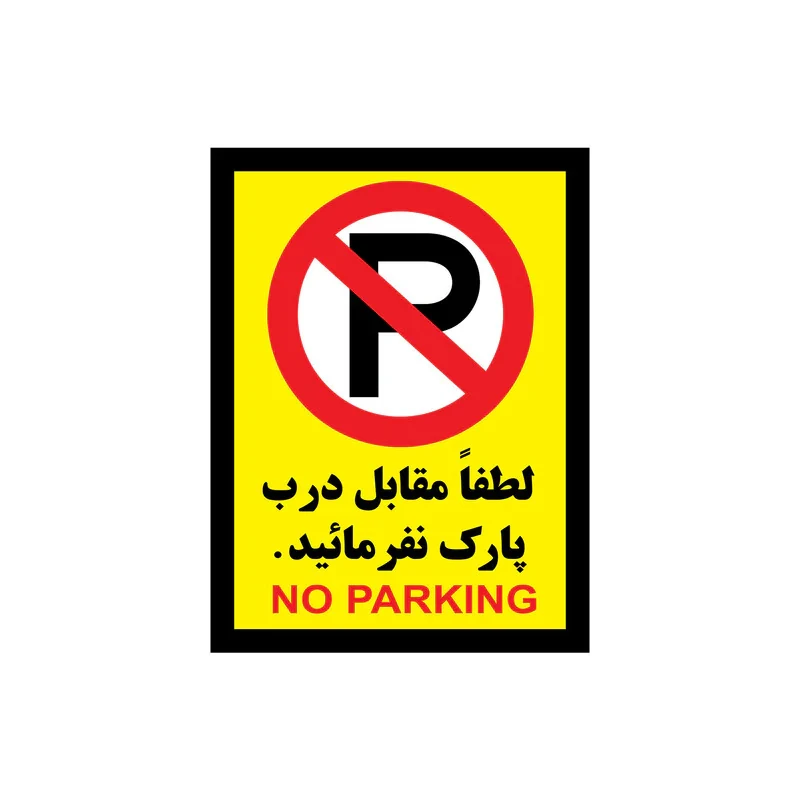 برچسب بازدارنده طرح پارک ممنوع مدل p-1 مجموعه 3 عددی