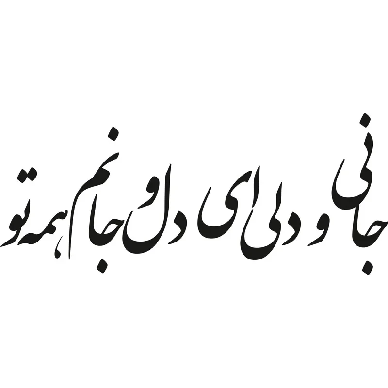 استیکر دیواری طرح شعر عاشقانه کد a-206