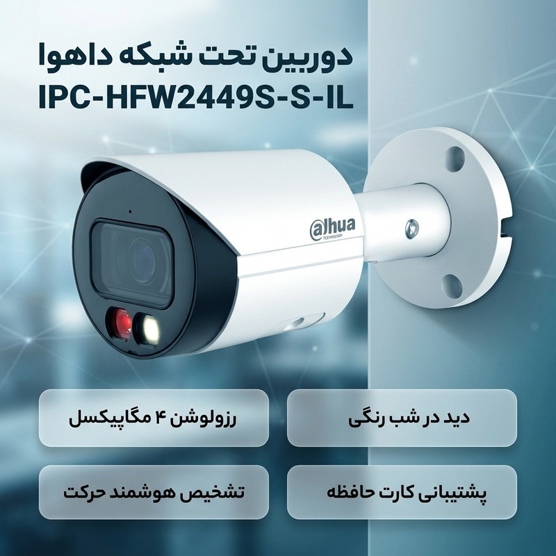 دوربین مداربسته تحت شبکه داهوا مدل IPC-HFW2449S-S-IL بالت 4 مگاپیکسل با قابلیت تصویربرداری فول کالر و مادون قرمز تا 30 متر، میکروفون داخلی، پشتیبانی کارت حافظه تا 256 گیگ و فناوری تشخیص هوشمند حرکتی SMD Plus