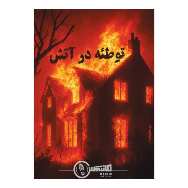 بازی فکری مدل پرونده توطئه در آتش