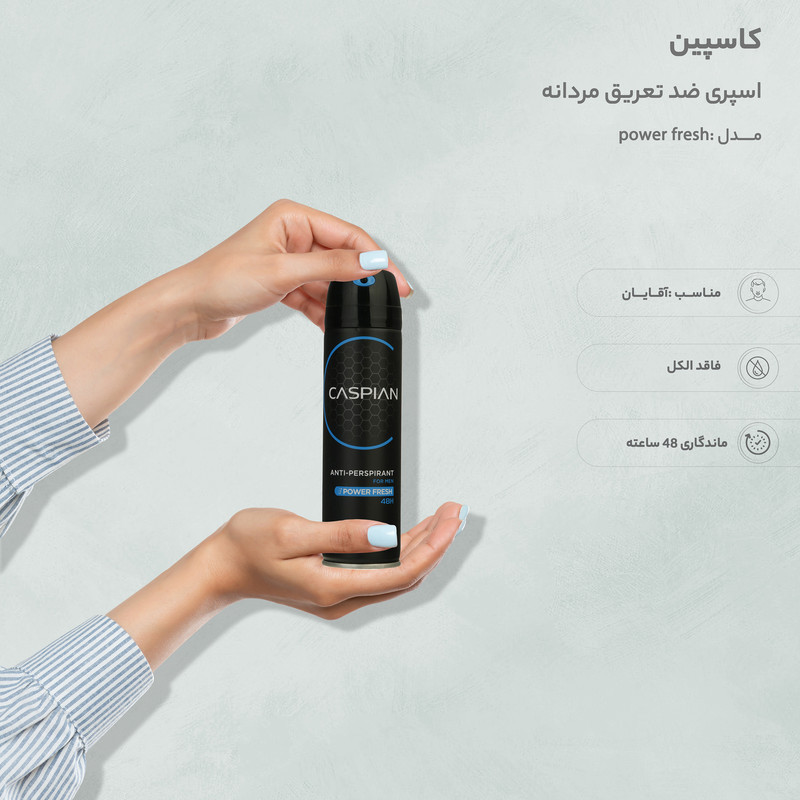 اسپری ضد تعریق مردانه کاسپین مدل power fresh حجم 150 میلی لیتر