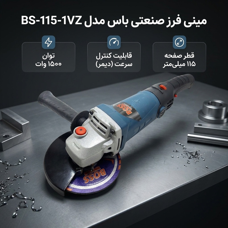 مینی فرز صنعتی دیمر دار 115میلی متری 1500وات باس مدل BS-115-1VZ