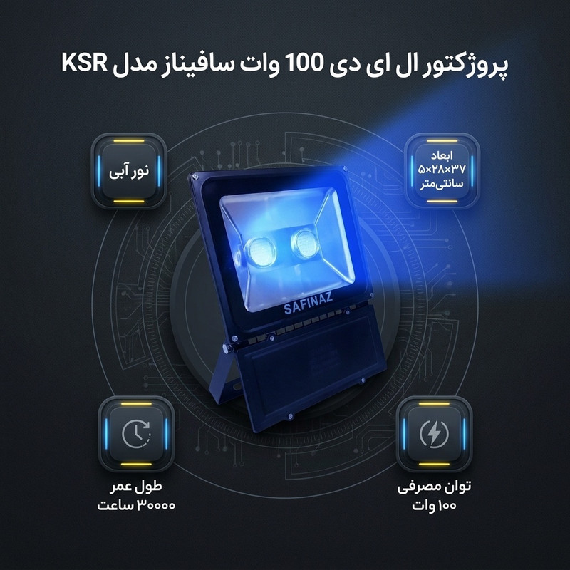 پروژکتور ال ای دی 100 وات سافیناز مدل KSR