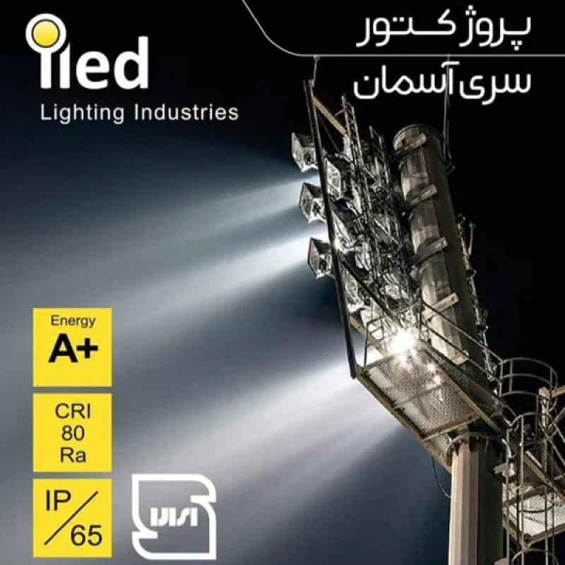 پرژکتور 200 وات آیلد مدل آسمان کد SMD_IP65