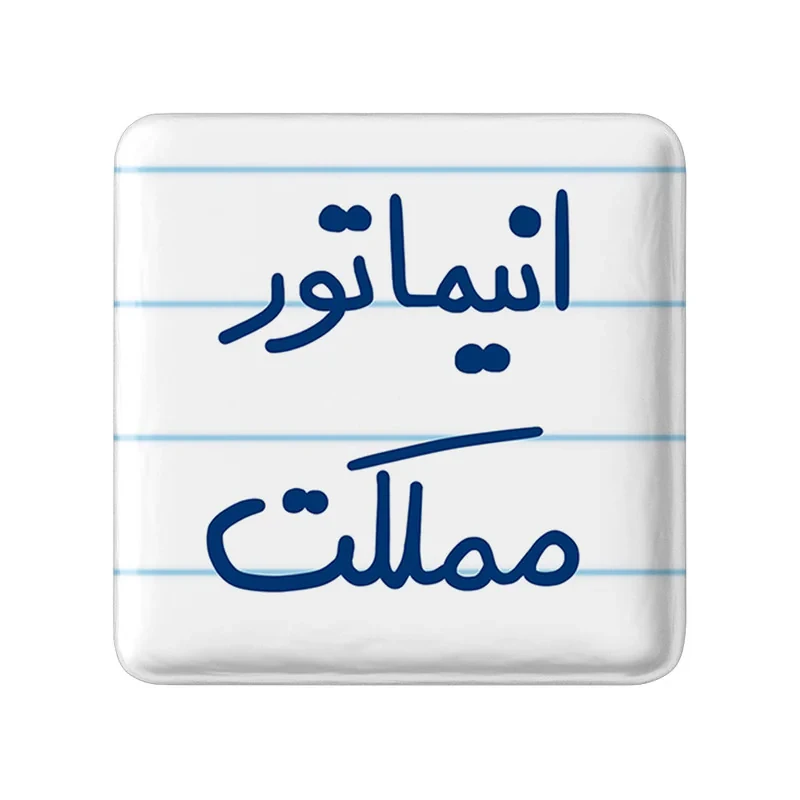 مگنت خندالو طرح انیماتور مملکت کد 5593