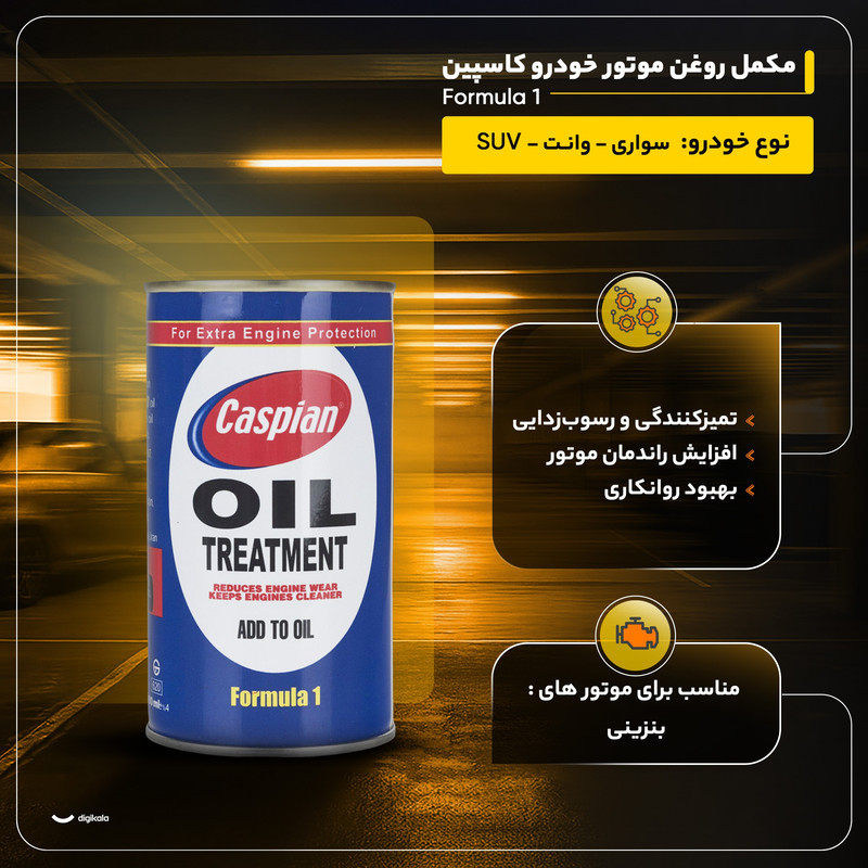 مکمل روغن موتور خودرو کاسپین مدل Formula 1 حجم 300 میلی لیتر بسته 2 عددی