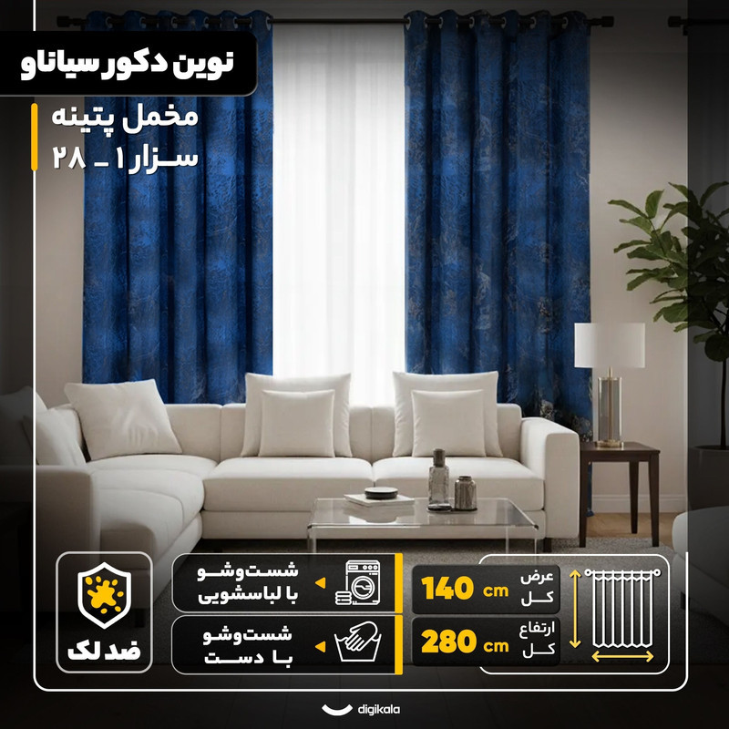 پرده نوین دکور سیاناو مدل مخمل پتینه سزار 1 _ 28 سایز 280x140 سانتی‌متر