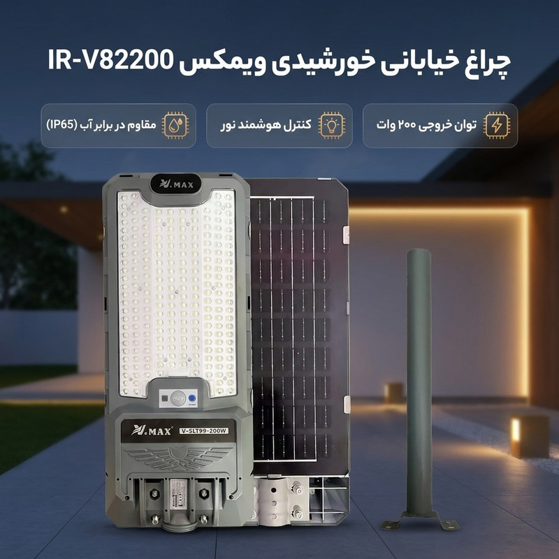 چراغ خیابانی خورشیدی 200 وات ویمکس مدل IR-V82200 (V-SLT99-200-W)
