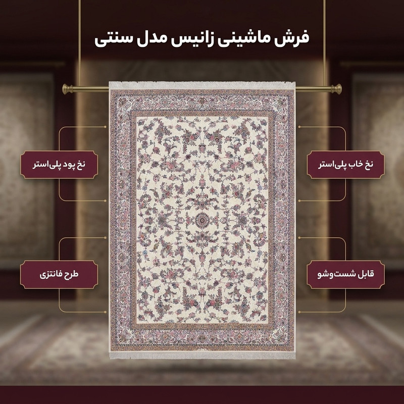 فرش ماشینی زانیس مدل سنتی طرح فانتزی زمینه کرم