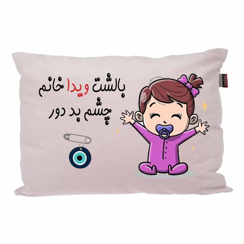 بالش کودک مدبرتر مدل نوزاد طرح اسم ویدا کد 02