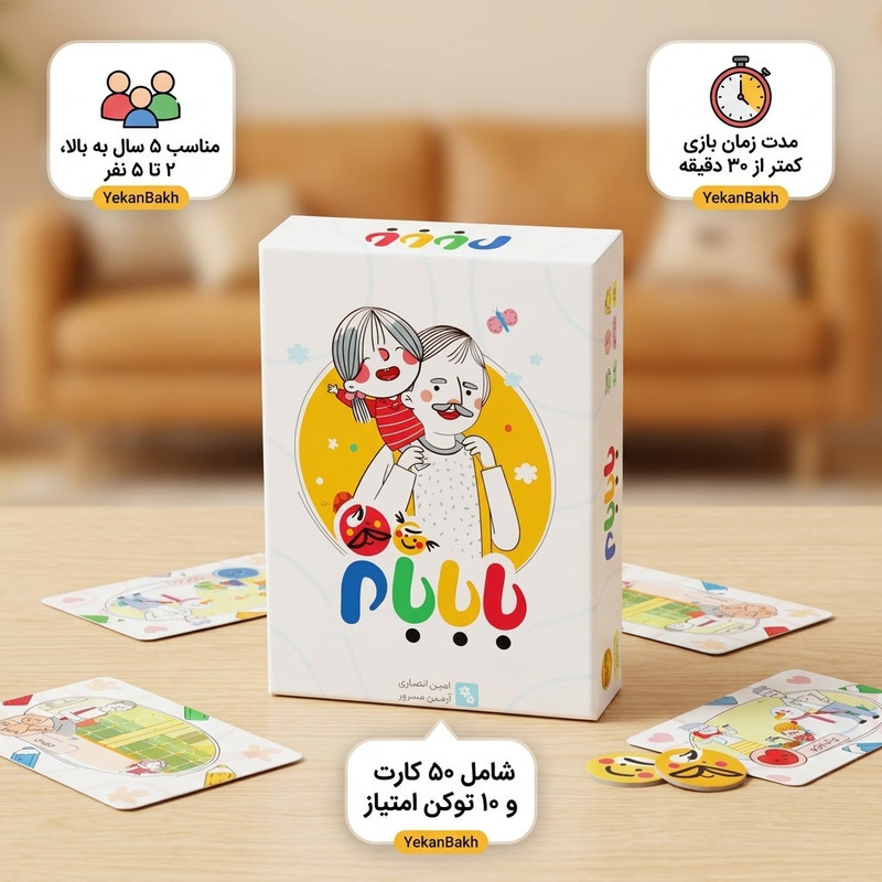 بازی فکری کارتی بابابام مناسب رده سنی 5 سال به بالا، رقابتی، آسان، 2 تا 5 نفر، جمع‌آوری امتیاز، شامل 50 کارت و 10 توکن امتیاز، مدت زمان بازی کمتر از 30 دقیقه