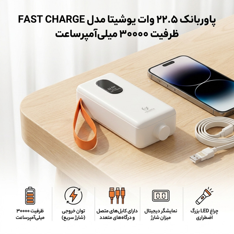پاوربانک 22.5 وات یوشیتا مدل FAST CHARGE ظرفیت 30000 میلی‌آمپرساعت