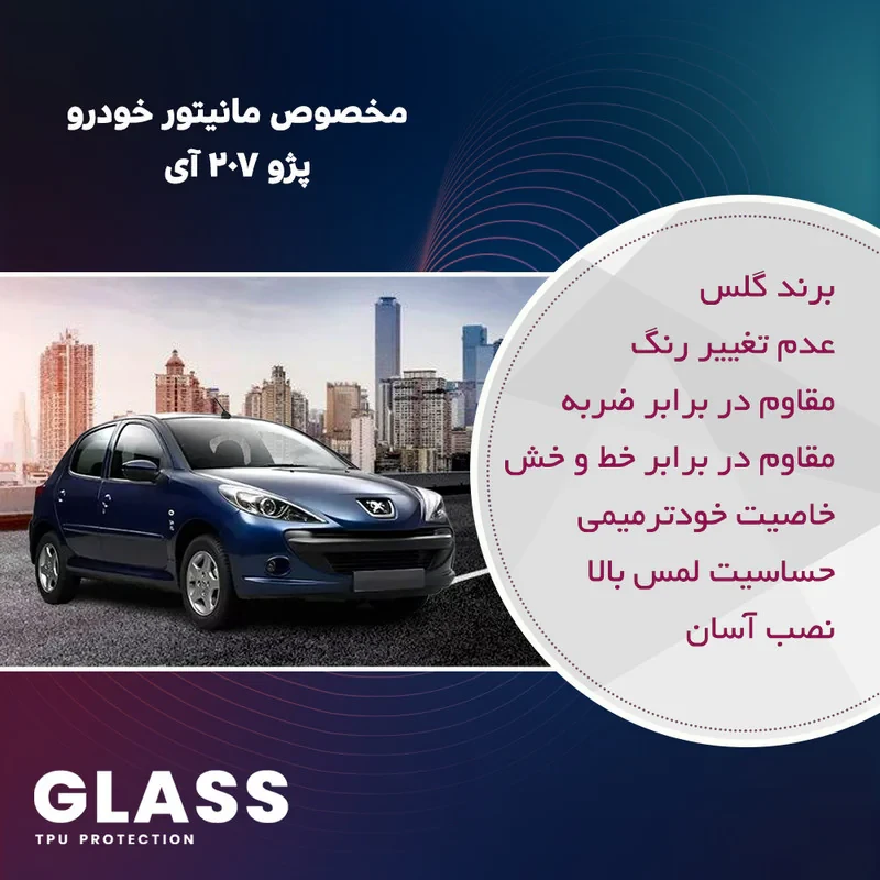 محافظ مانیتور خودرو گلس مدل Resistant-HD مناسب برای مانیتور پژو 207i