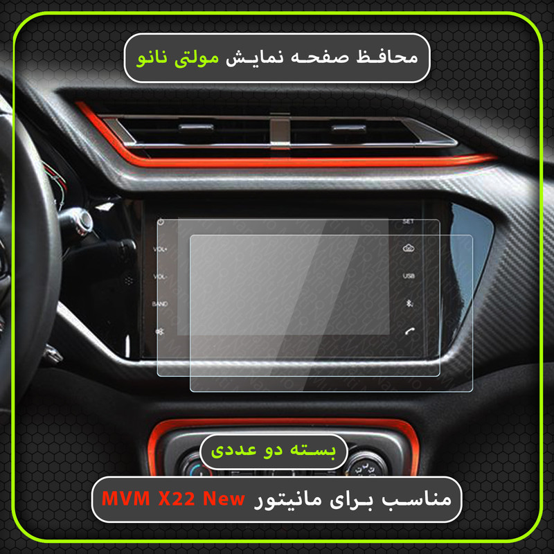 محافظ صفحه نمایش خودرو مولتی نانو مدل X-S2N مناسب برای ام وی ام X22 New بسته دو عددی