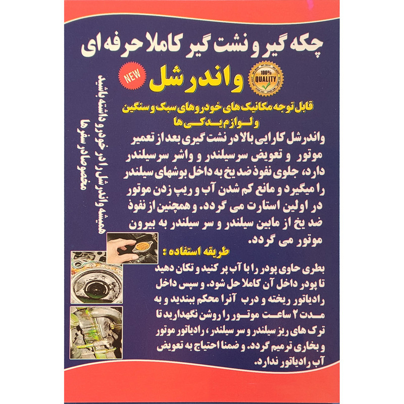 نشت گیر رادیاتور خودرو واندر شل مدل Professional حجم 250 میلی لیتر