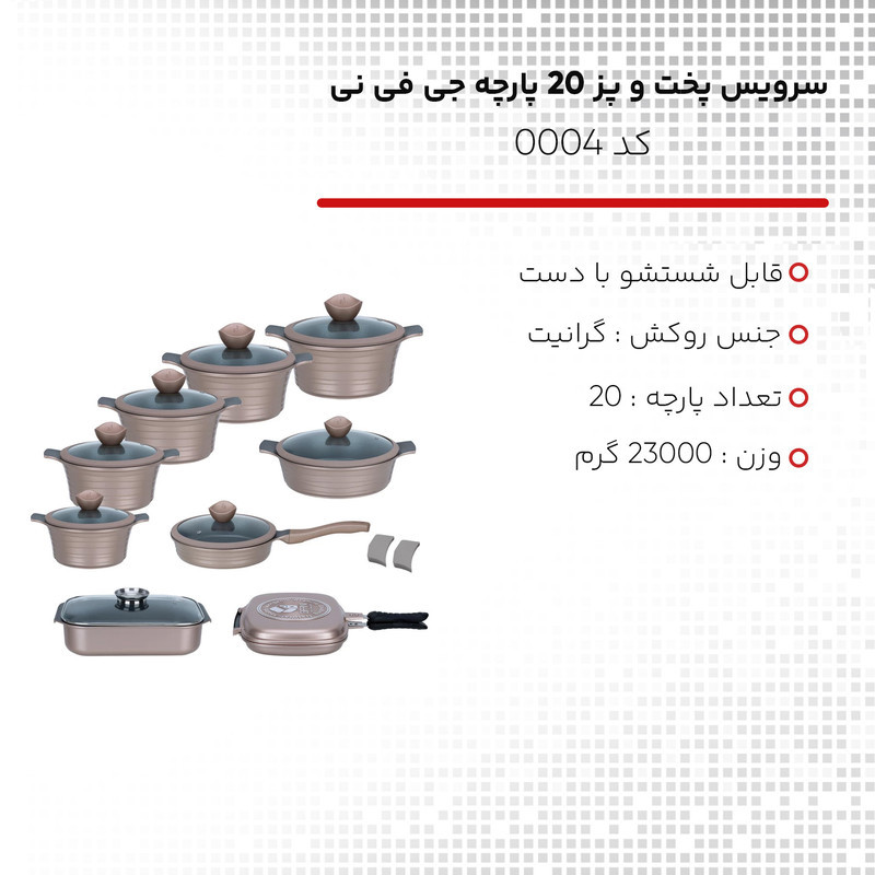 سرویس پخت و پز 20 پارچه جی فی نی کد 0004
