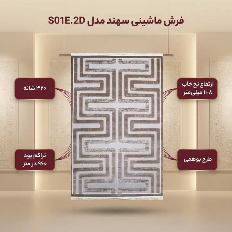 فرش ماشینی 320 شانه فرش سهند زمینه کرم - قهوه‌ای حاشیه گردوئی مدل S01E.2D
