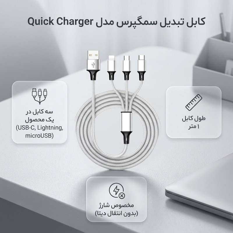 کابل تبدیل USB به microUSB  USB-C  لایتنینگ سمگپرس مدل Quick Charger طول 1 متر