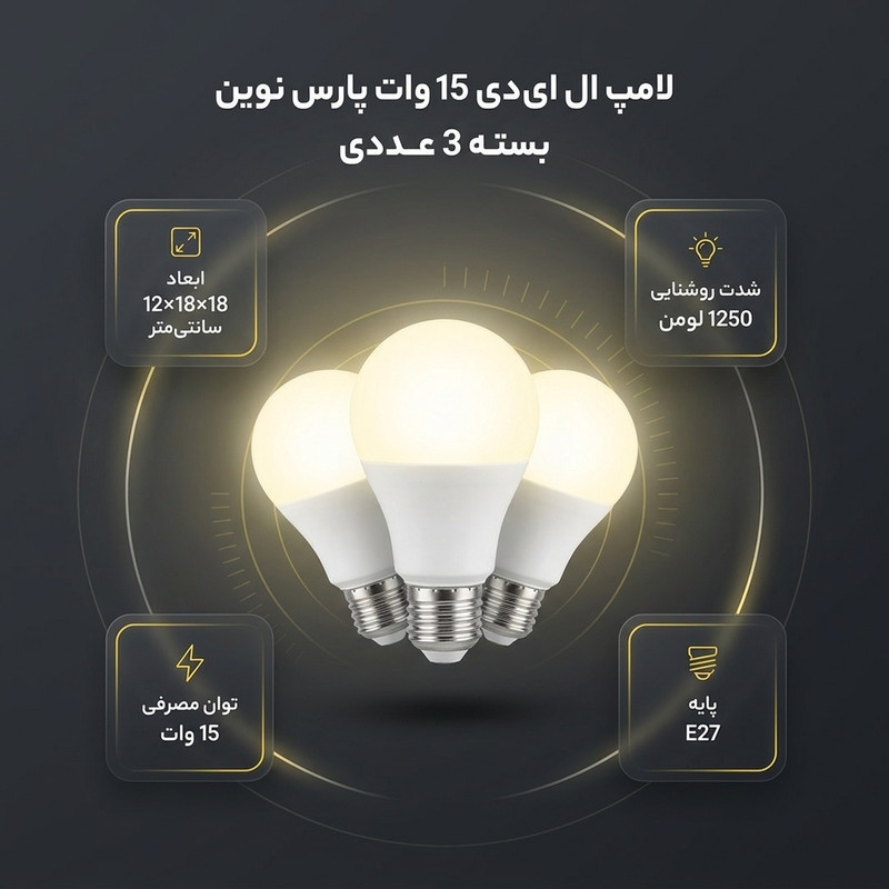 لامپ ال ای دی 15 وات پارس نوین کد P-L15W پایه E27 بسته 3 عددی