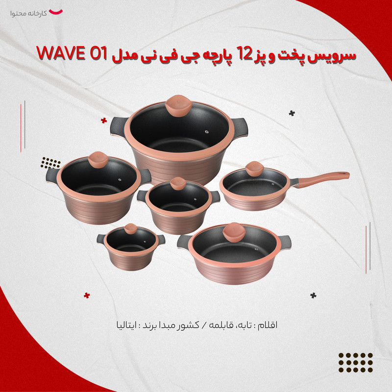 سرویس پخت و پز 12 پارچه جی فی نی مدل WAVE 01