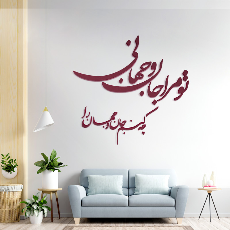 دیوارکوب مدل شعر تو مرا جان و جهانی چه کنم جان و جهان را