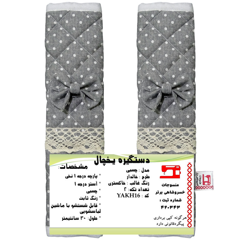 دستگیره یخچال منسوجات خسروشاهی برتر مدل چسبی طرح خالدار بسته 2 عددی کد YAKH16