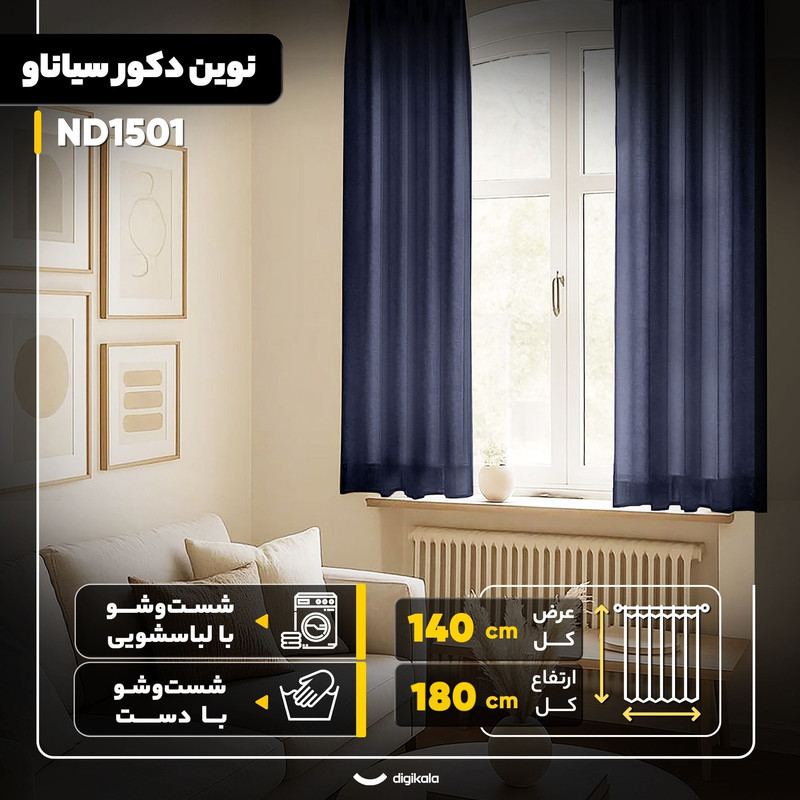 پرده نوین دکور سیاناو مدل ND1501  سایز 140x180 سانتی‌متر