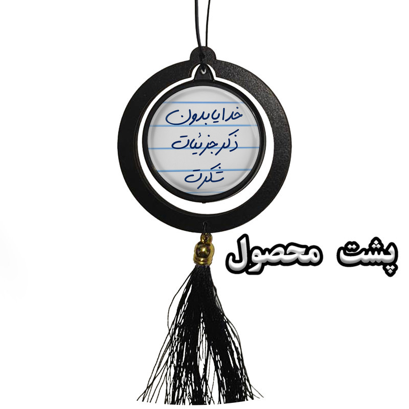 آویز تزئینی خودرو مدل خدایا بدون ذکر جزئیات شکرت کد S14087