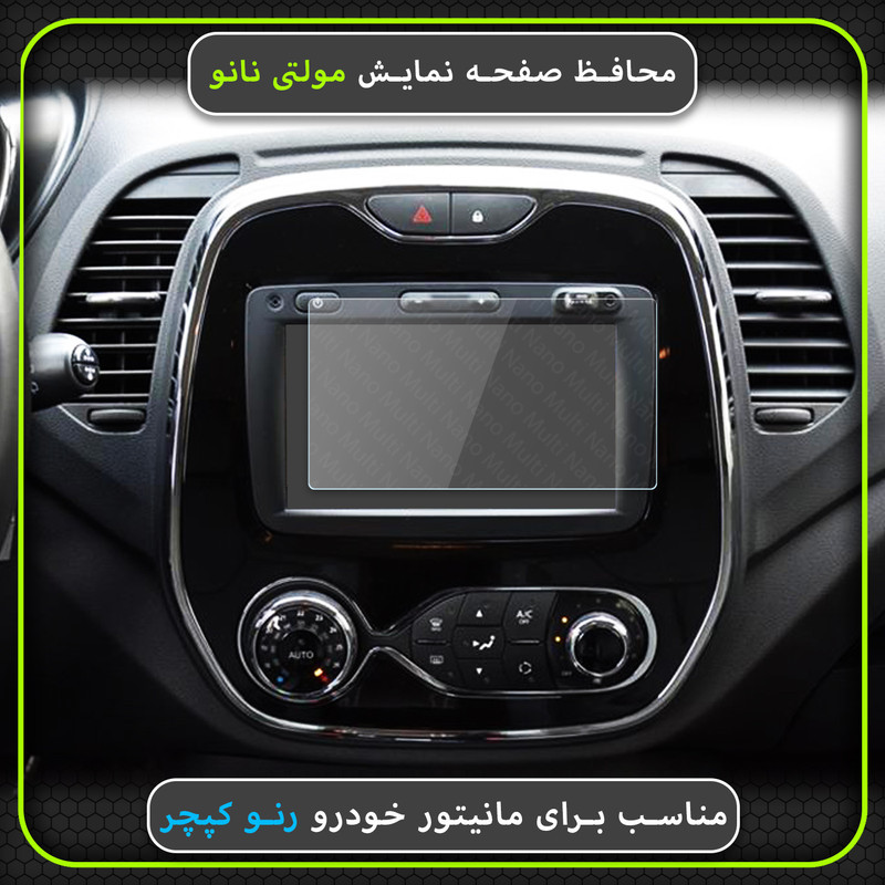 محافظ صفحه نمایش خودرو مولتی نانو مدل X-S1N مناسب برای رنو کپچر