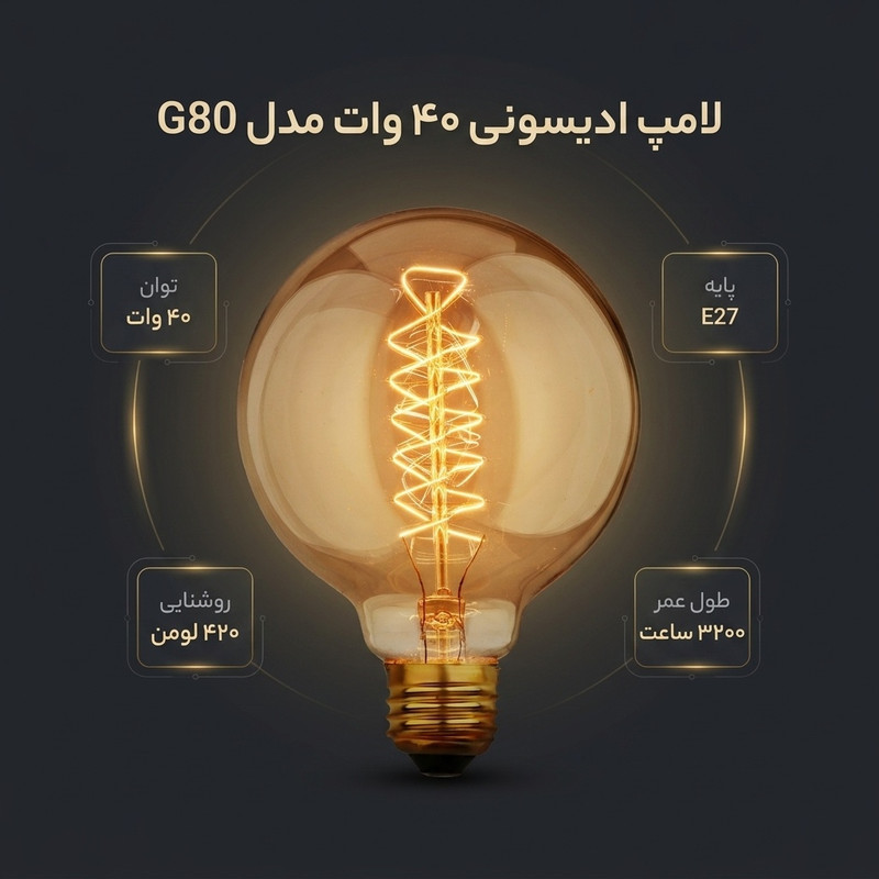 لامپ ادیسونی 40 وات مدل پیچی کد G80 پایه E27