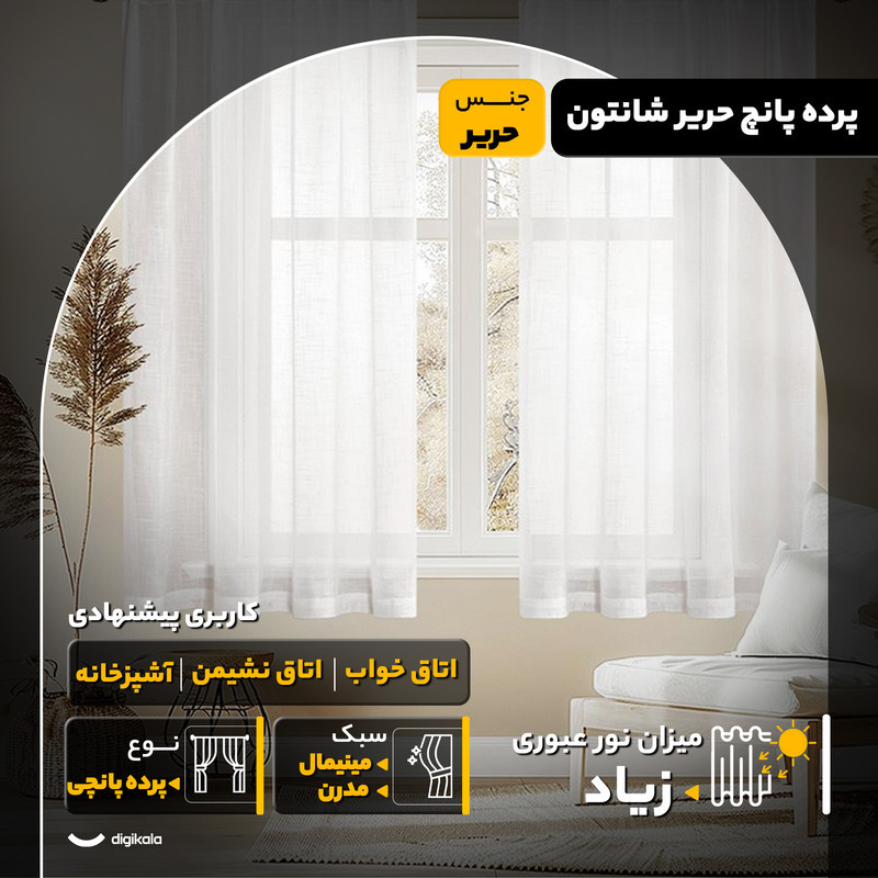 پرده مدل پانچ حریر شانتون  سایز 200x290 سانتی‌متر