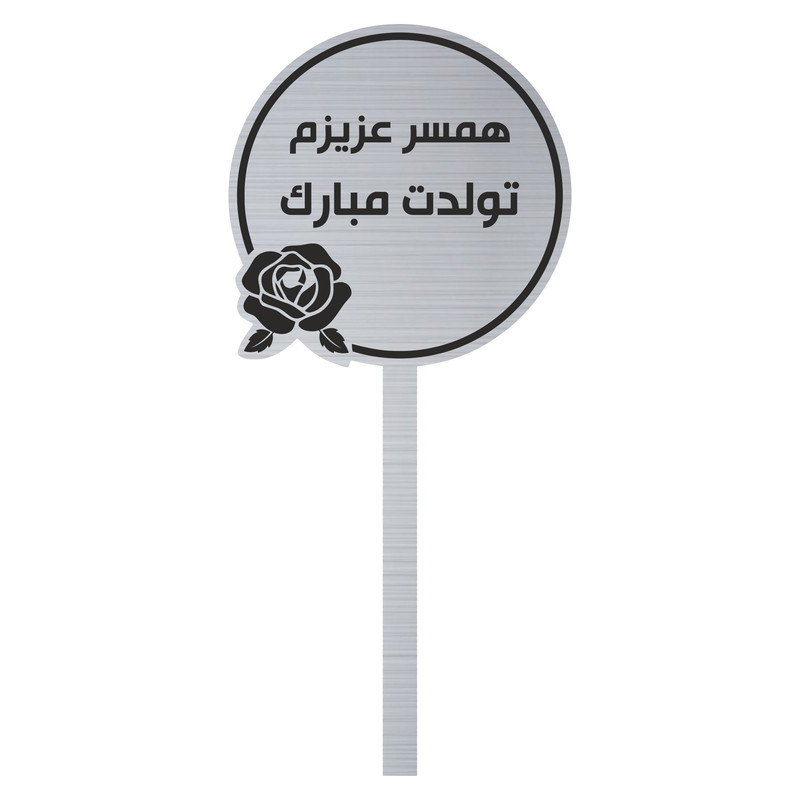 تاپر کیک تولد همسر