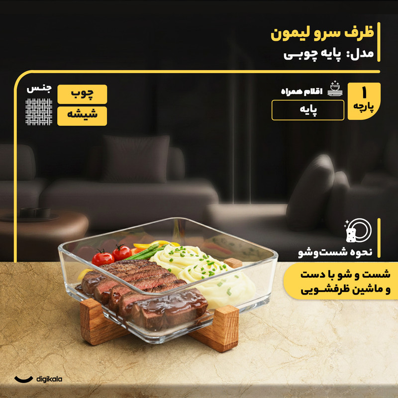 ظرف سرو مربع شیشه‌ای پایه چوبی لیمون مدل 1804 مناسب سرو مرغ، استیک، سالاد و دسر با قابلیت شست‌وشو در ماشین ظرفشویی و دست