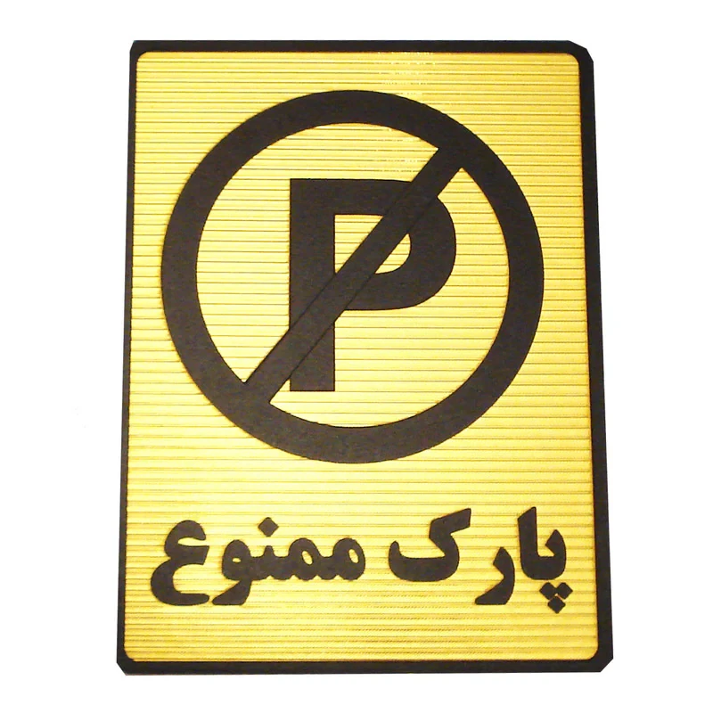 تابلو نشانگر طرح پارک ممنوع مدل MV7400