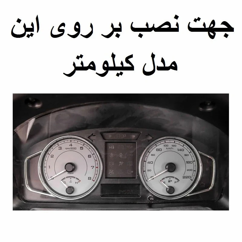 صفحه کیلومتر خودرو مدل اسپرت کد 05 مناسب برای پژو پارس